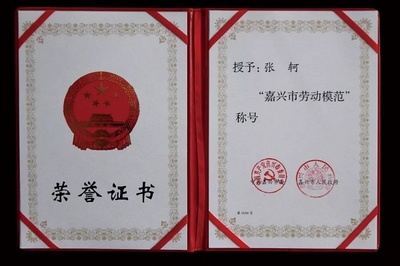 张轲董事长荣获“嘉兴市劳动模范”荣誉称号