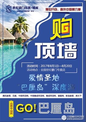世纪豪门邀您 GO巴厘岛 我带着你，你带着情怀焕新墙面吊顶
