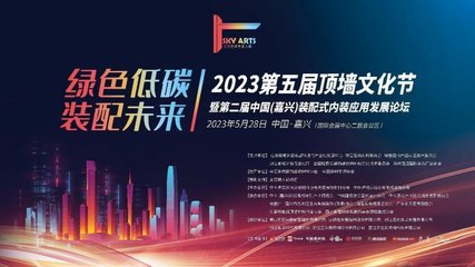 中国(嘉兴)装配式内装应用发展论坛圆满闭幕，聚焦墙面与吊顶技术新趋势