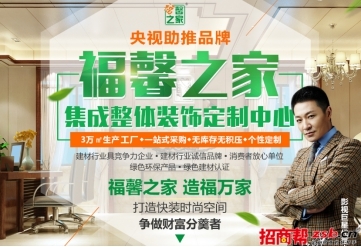智能集成整装已成必然趋势 福馨之家备受青睐